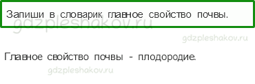 Учебник. Часть 1 – Что такое почва (стр. 67) – Задания для домашней работы – 1 - 0
