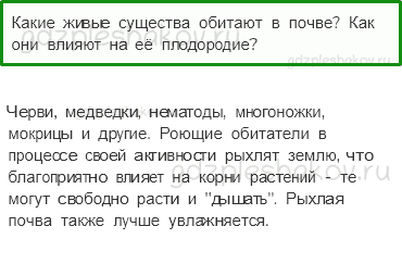 Учебник. Часть 1 – Что такое почва (стр. 67) – Проверь себя – 4 - 0