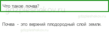 Учебник. Часть 1 – Что такое почва (стр. 67) – Проверь себя – 1 - 0