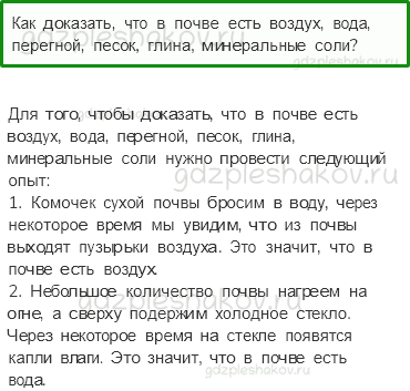 Учебник. Часть 1 – Что такое почва (стр. 67) – Проверь себя – 3 - 0