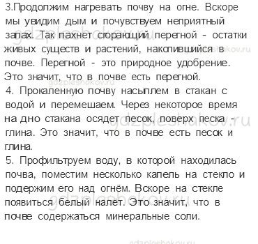 Учебник. Часть 1 – Что такое почва (стр. 67) – Проверь себя – 3 - 1