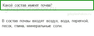 Учебник. Часть 1 – Что такое почва (стр. 67) – Проверь себя – 2 - 0
