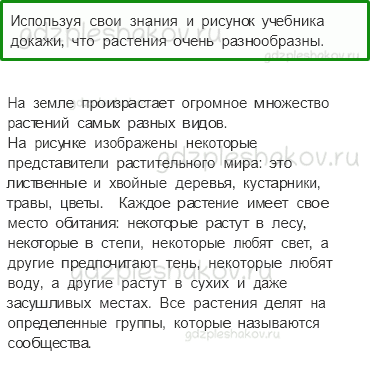 Учебник. Часть 1 – Разнообразие растений (стр. 69) – Вопросы параграфа – 1 - 0