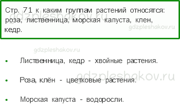 Учебник. Часть 1 – Разнообразие растений (стр. 69) – Вопросы после параграфа – 1 - 0