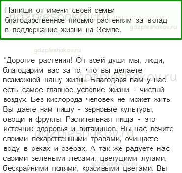 Учебник. Часть 1 – Солнце, растения и мы с вами (стр. 77) – Задания для домашней работы – 2 - 0
