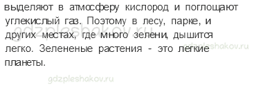 Учебник. Часть 1 – Солнце, растения и мы с вами (стр. 76) – Вопросы после параграфа – 3 - 1