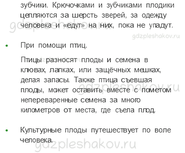 Учебник. Часть 1 – Размножение и развитие растений (стр. 81) – Проверь себя – 3 - 1