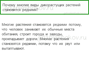 Учебник. Часть 1 – Охрана растений (стр. 85) – Проверь себя – 1 - 0