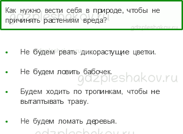 Учебник. Часть 1 – Охрана растений (стр. 85) – Проверь себя – 4 - 0