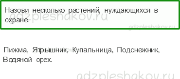 Учебник. Часть 1 – Охрана растений (стр. 85) – Проверь себя – 2 - 0
