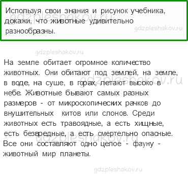 Учебник. Часть 1 – Разнообразие животных (стр. 87) – Вопросы параграфа – 1 - 0