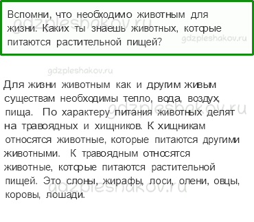 Учебник. Часть 1 – Разнообразие животных (стр. 93) – На следующем уроке – 1 - 0