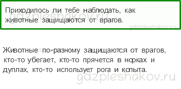 Учебник. Часть 1 – Разнообразие животных (стр. 93) – На следующем уроке – 3 - 0