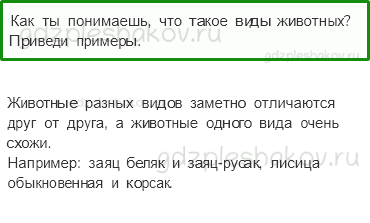 Учебник. Часть 1 – Разнообразие животных (стр. 92) – Проверь себя – 3 - 0