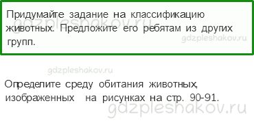 Учебник. Часть 1 – Разнообразие животных (стр. 91) – Вопросы после параграфа – 1 - 0
