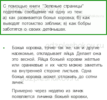 Учебник. Часть 1 – Развитие и размножение животных (стр. 105) – Задания для домашней работы – 4 - 0