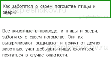 Учебник. Часть 1 – Развитие и размножение животных (стр. 104) – Проверь себя – 5 - 0