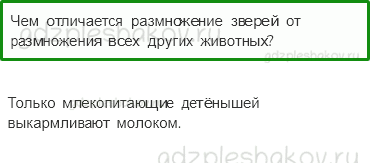 Учебник. Часть 1 – Развитие и размножение животных (стр. 104) – Проверь себя – 4 - 0