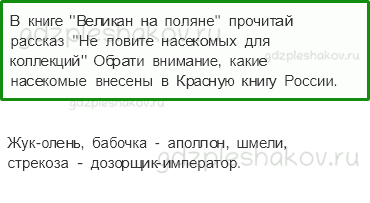 Учебник. Часть 1 – Охрана животных (стр. 110) – Задания для домашней работы – 1 - 0