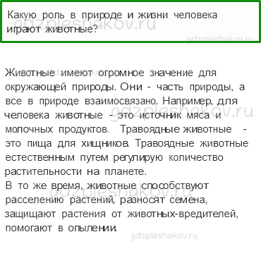 Учебник. Часть 1 – Охрана животных (стр. 109) – Проверь себя – 1 - 0