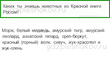 Учебник. Часть 1 – Охрана животных (стр. 109) – Проверь себя – 3 - 0