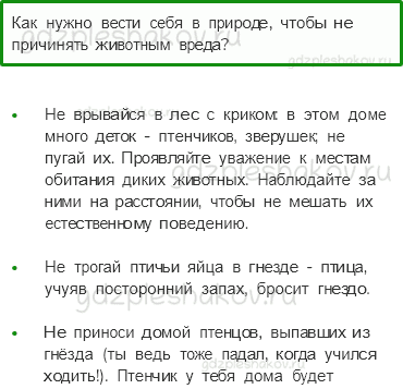 Учебник. Часть 1 – Охрана животных (стр. 109) – Проверь себя – 4 - 0