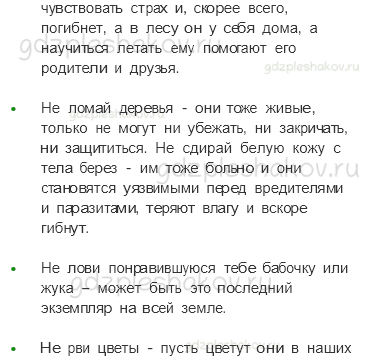 Учебник. Часть 1 – Охрана животных (стр. 109) – Проверь себя – 4 - 1