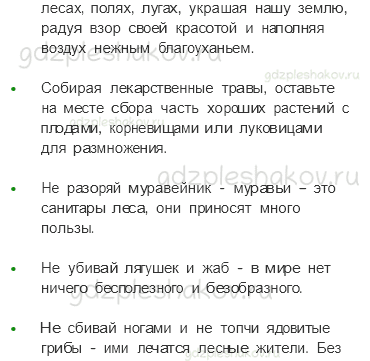 Учебник. Часть 1 – Охрана животных (стр. 109) – Проверь себя – 4 - 2