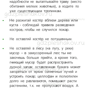 Учебник. Часть 1 – Охрана животных (стр. 109) – Проверь себя – 4 - 3