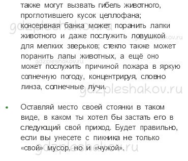 Учебник. Часть 1 – Охрана животных (стр. 109) – Проверь себя – 4 - 4