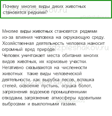 Учебник. Часть 1 – Охрана животных (стр. 109) – Проверь себя – 2 - 0