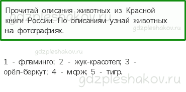 Учебник. Часть 1 – Охрана животных (стр. 106) – Вопросы параграфа – 2 - 0