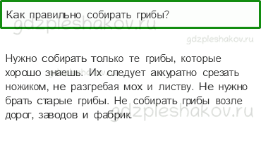 Учебник. Часть 1 – В царстве грибов (стр. 116) – Проверь себя – 5 - 0