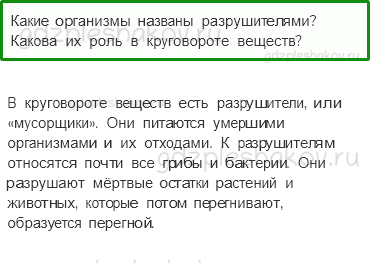 Учебник. Часть 1 – Великий круговорот жизни (стр. 120) – Проверь себя – 3 - 0