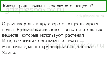 Учебник. Часть 1 – Великий круговорот жизни (стр. 120) – Проверь себя – 4 - 0