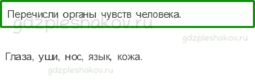 Учебник. Часть 1 – Органы чувств (стр. 129) – Проверь себя – 1 - 0