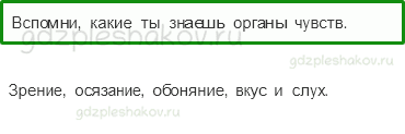 Учебник. Часть 1 – Организм человека (стр. 125) – На следующем уроке – 1 - 0
