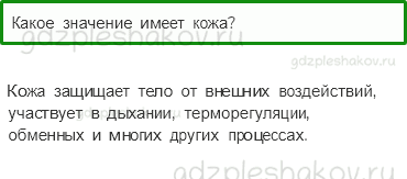 Учебник. Часть 1 – Надежная защита организма (стр. 133) – Проверь себя – 1 - 0