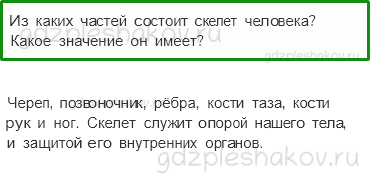 Учебник. Часть 1 – Опора тела и движение (стр. 137) – Проверь себя – 1 - 0