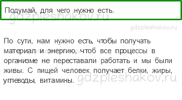 Учебник. Часть 1 – Наше питание (стр. 138) – Вопросы после параграфа – 1 - 0
