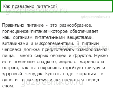 Учебник. Часть 1 – Наше питание (стр. 141) – Проверь себя – 4 - 0