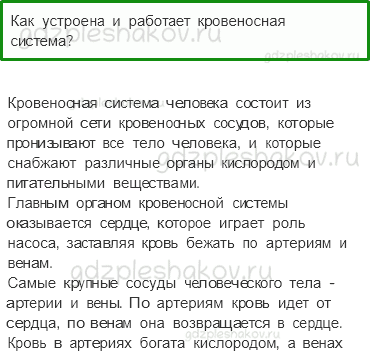 Учебник. Часть 1 – Дыхание и кровообращение (стр. 146) – Проверь себя – 3 - 0