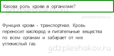 Учебник. Часть 1 – Дыхание и кровообращение (стр. 146) – Проверь себя – 2 - 0
