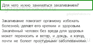 Учебник. Часть 1 – Умей предупреждать болезни (стр. 149) – Проверь себя – 1 - 0