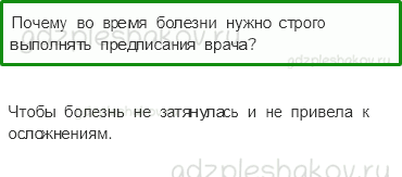 Учебник. Часть 1 – Умей предупреждать болезни (стр. 149) – Проверь себя – 4 - 0
