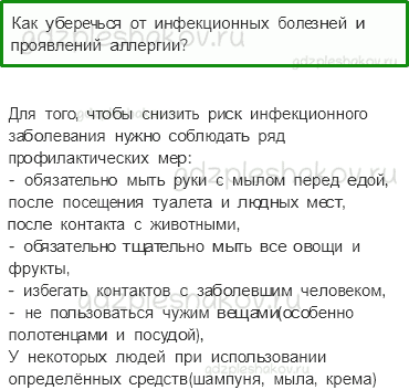 Учебник. Часть 1 – Умей предупреждать болезни (стр. 149) – Вопросы после параграфа – 1 - 0