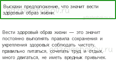 Учебник. Часть 1 – Здоровый образ жизни (стр. 150) – Вопросы параграфа – 1 - 0
