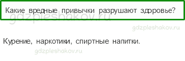Учебник. Часть 1 – Здоровый образ жизни (стр. 153) – Проверь себя – 3 - 0