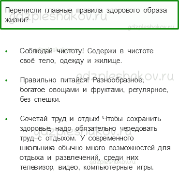 Учебник. Часть 1 – Здоровый образ жизни (стр. 153) – Проверь себя – 2 - 0