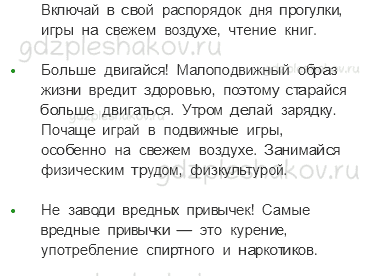 Учебник. Часть 1 – Здоровый образ жизни (стр. 153) – Проверь себя – 2 - 1